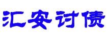 新野债务追讨催收公司